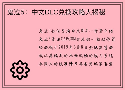 鬼泣5：中文DLC兑换攻略大揭秘