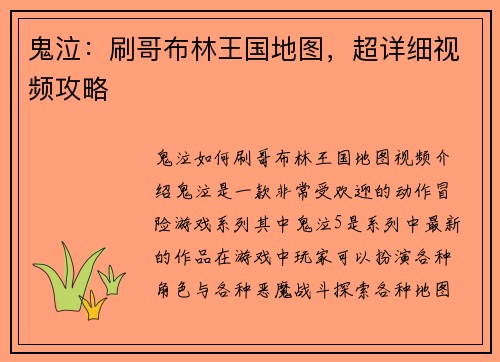 鬼泣：刷哥布林王国地图，超详细视频攻略