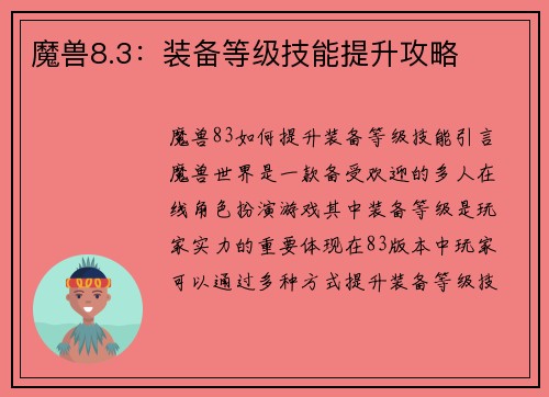 魔兽8.3：装备等级技能提升攻略